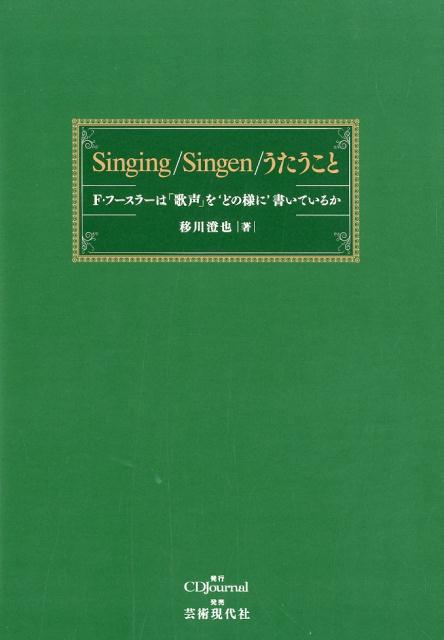 楽天ブックス: Singing／Singen／うたうこと - F・フースラーは「歌声