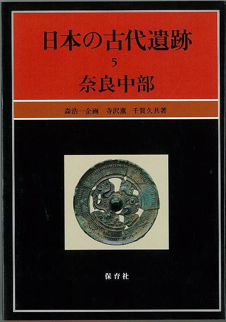 楽天ブックス バーゲン本 日本の古代遺跡 5 寺沢 薫 他 本