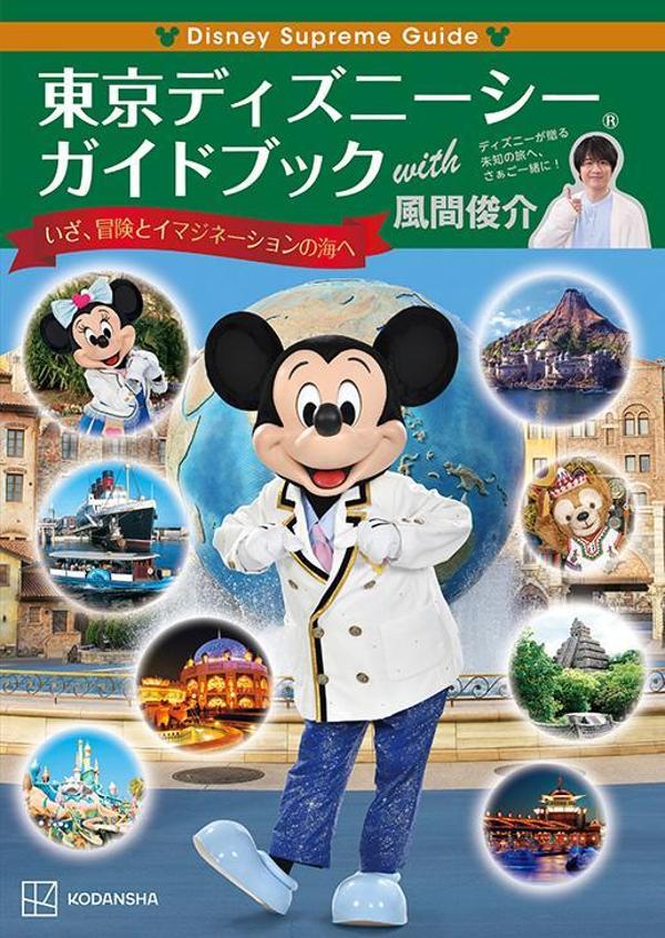 Disney　Supreme　Guide　東京ディズニーシーガイドブック　with　風間俊介画像