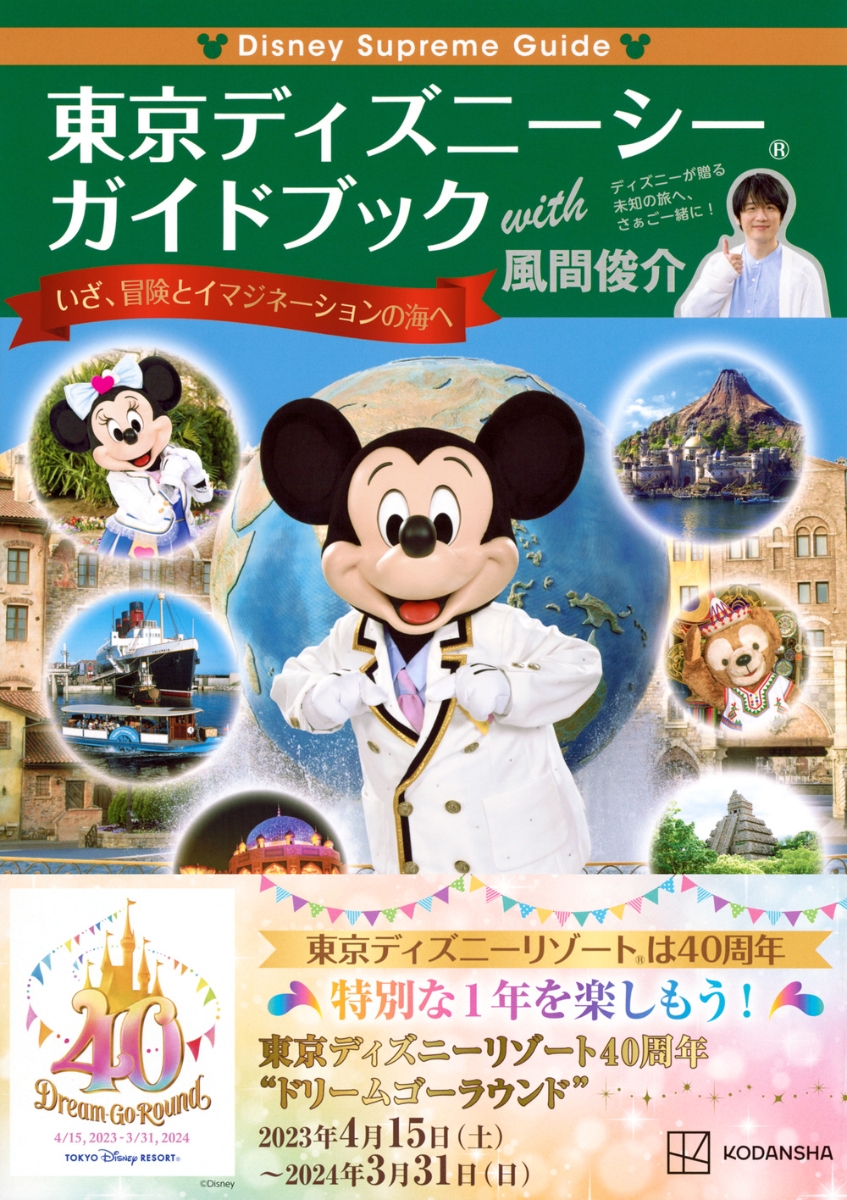 Disney Supreme Guide 東京ディズニーシーガイドブック with 風間俊介