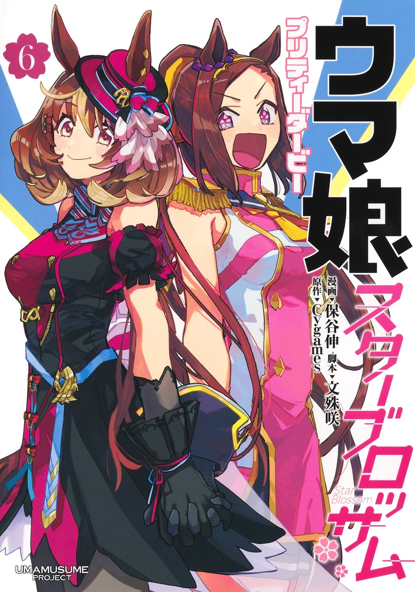 ウマ娘プリティーダービースターブロッサム6（ヤングジャンプコミックス）[保谷伸]
