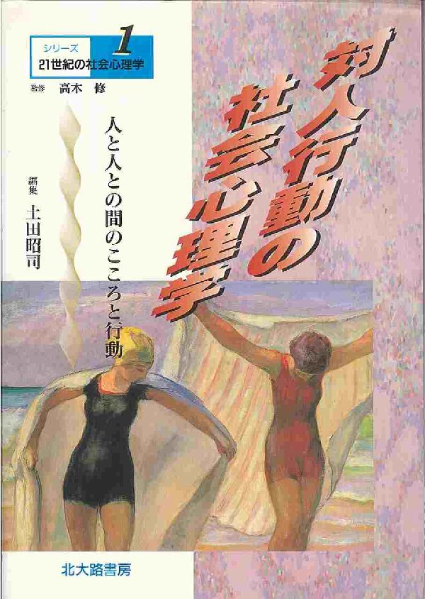 シリーズ21世紀の社会心理学（1）　対人行動の社会心理学