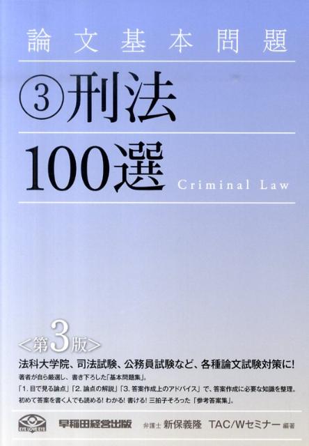 楽天ブックス: 論文基本問題刑法100選第3版 - 新保義隆