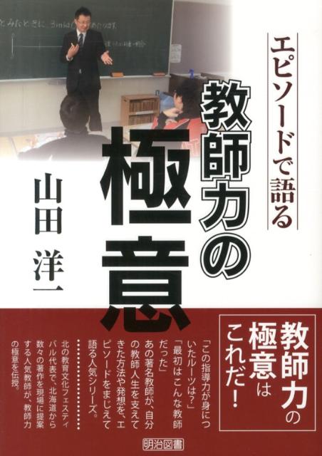 エピソードで語る教師力の極意山田洋一