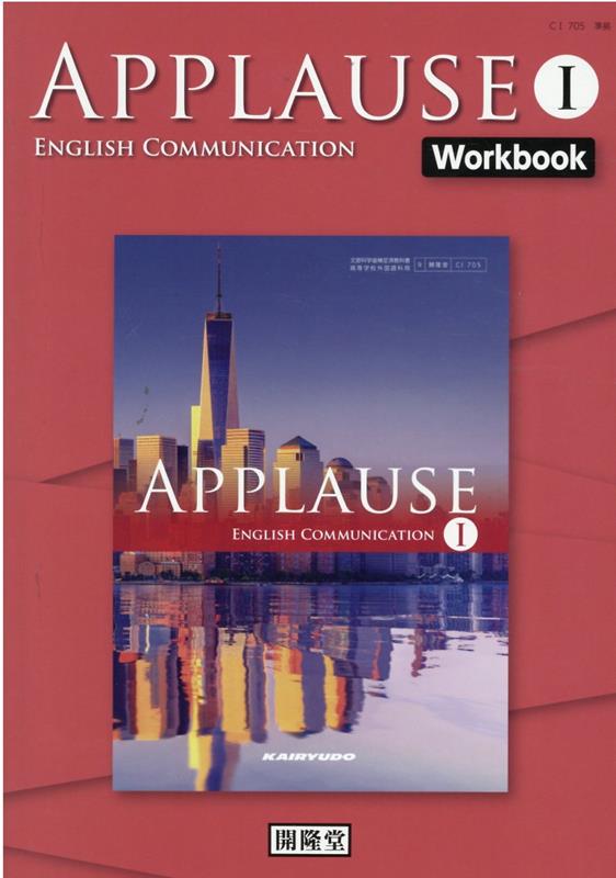 楽天ブックス: APPLAUSE ENGLISH COMMUNICTATION 1 Workbo - C1 705