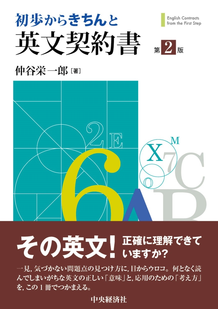 楽天ブックス: 初歩からきちんと英文契約書 - 仲谷 栄一郎