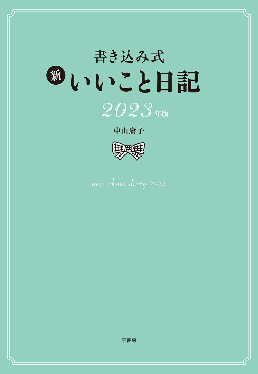 楽天ブックス: 書き込み式 新 いいこと日記2023年版 - 中山 庸子