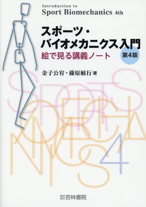 楽天ブックス スポーツ バイオメカニクス入門第4版 絵で見る講義ノート 金子公宥 本