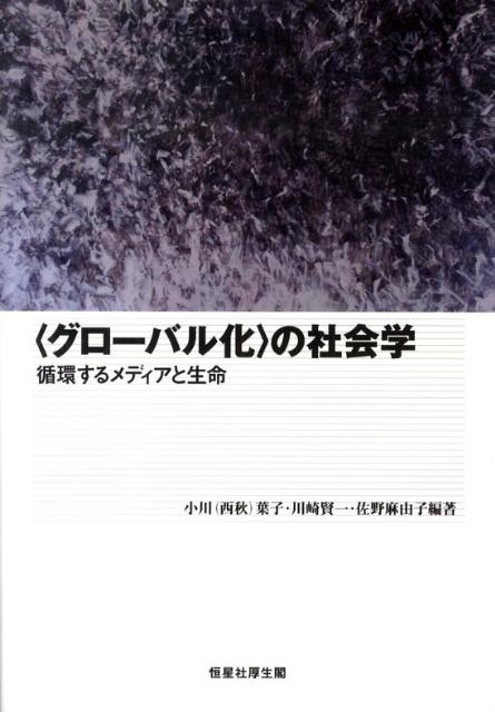 楽天ブックス グローバル化 の社会学 循環するメディアと生命 小川葉子 9784769912118 本