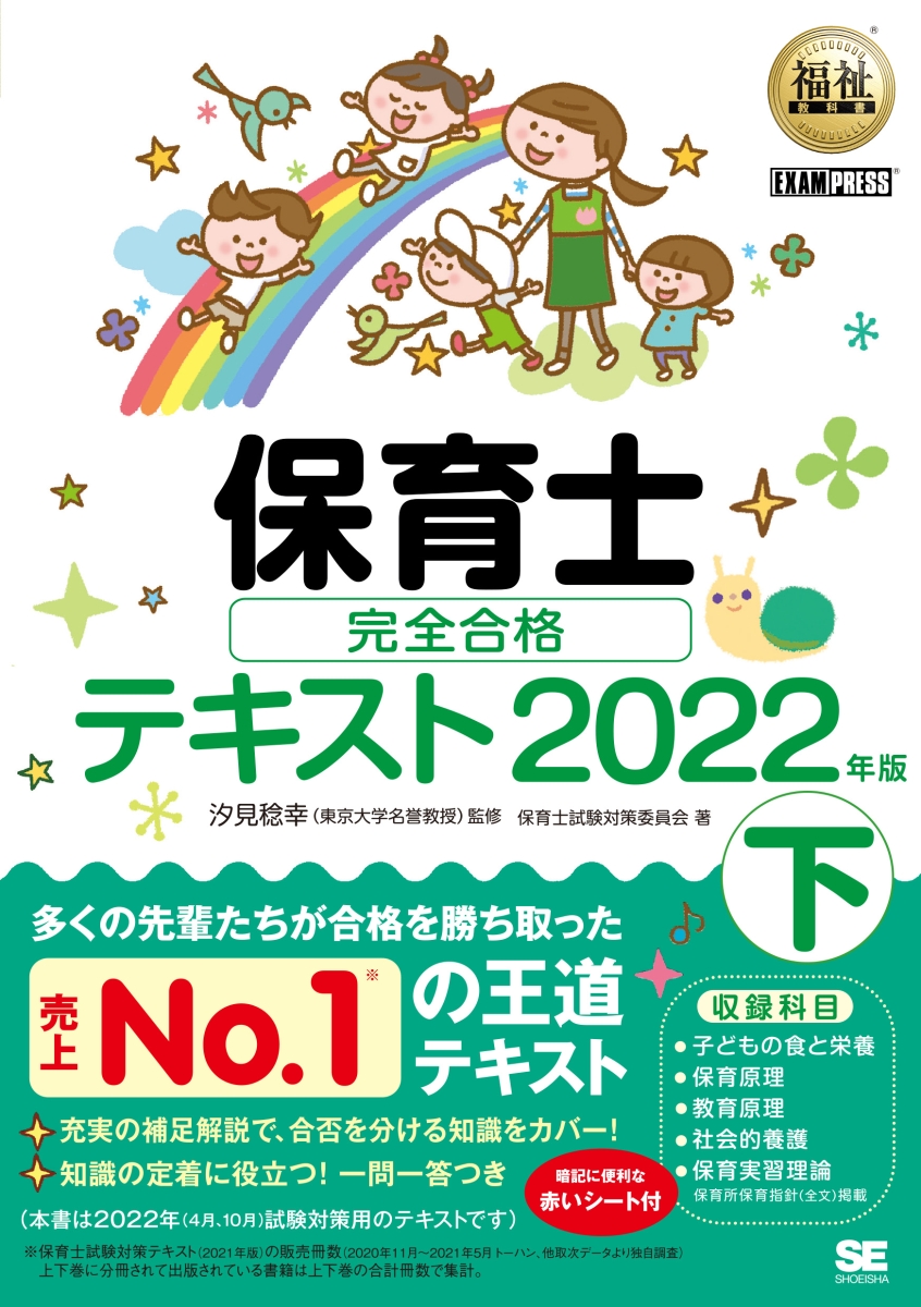 福祉教科書 保育士 完全合格テキスト 下 2022年版 （EXAMPRESS）