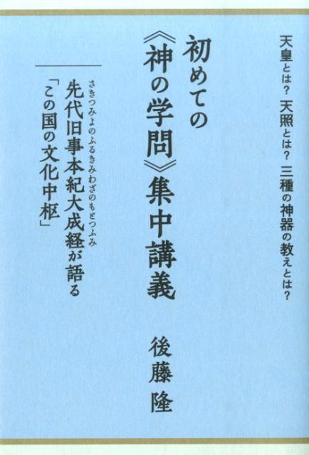 楽天ブックス 初めての 神の学問 集中講義 天皇とは 天照とは 三種の神器の教えとは 後藤隆 本