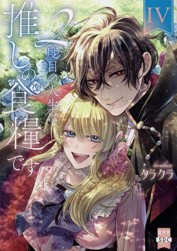 楽天市場】【特典付き】2度目の人生は推しの食糧です！？ 3 : 書泉