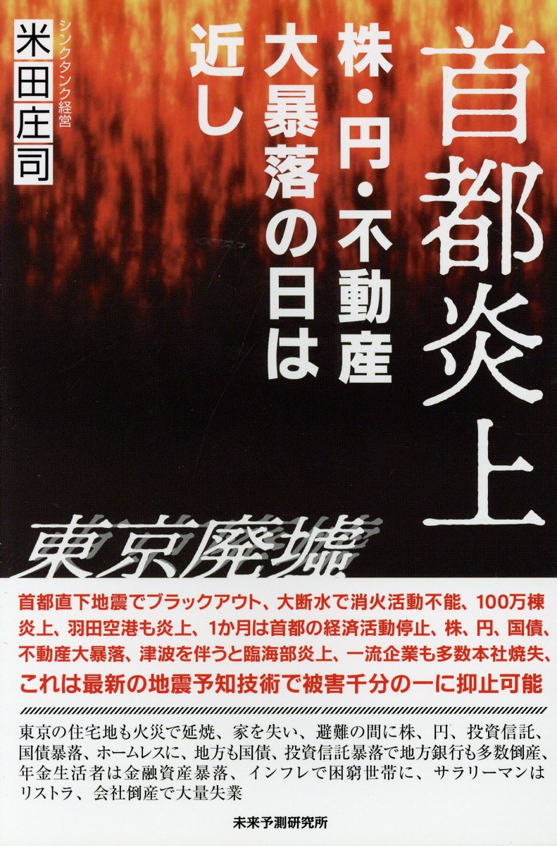 楽天ブックス 首都炎上 株 円 不動産大暴落の日は近し 米田庄司 9784909592118 本