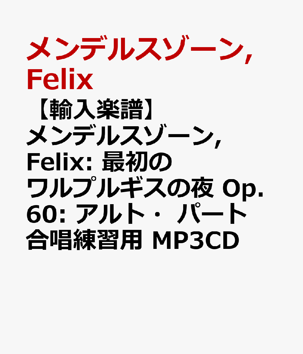 【輸入楽譜】メンデルスゾーン, Felix: 最初のワルプルギスの夜 Op.60: アルト・パート合唱練習用 MP3CD画像