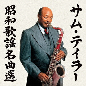 楽天市場】テイチクエンタテインメント 【CD】サム・テイラー