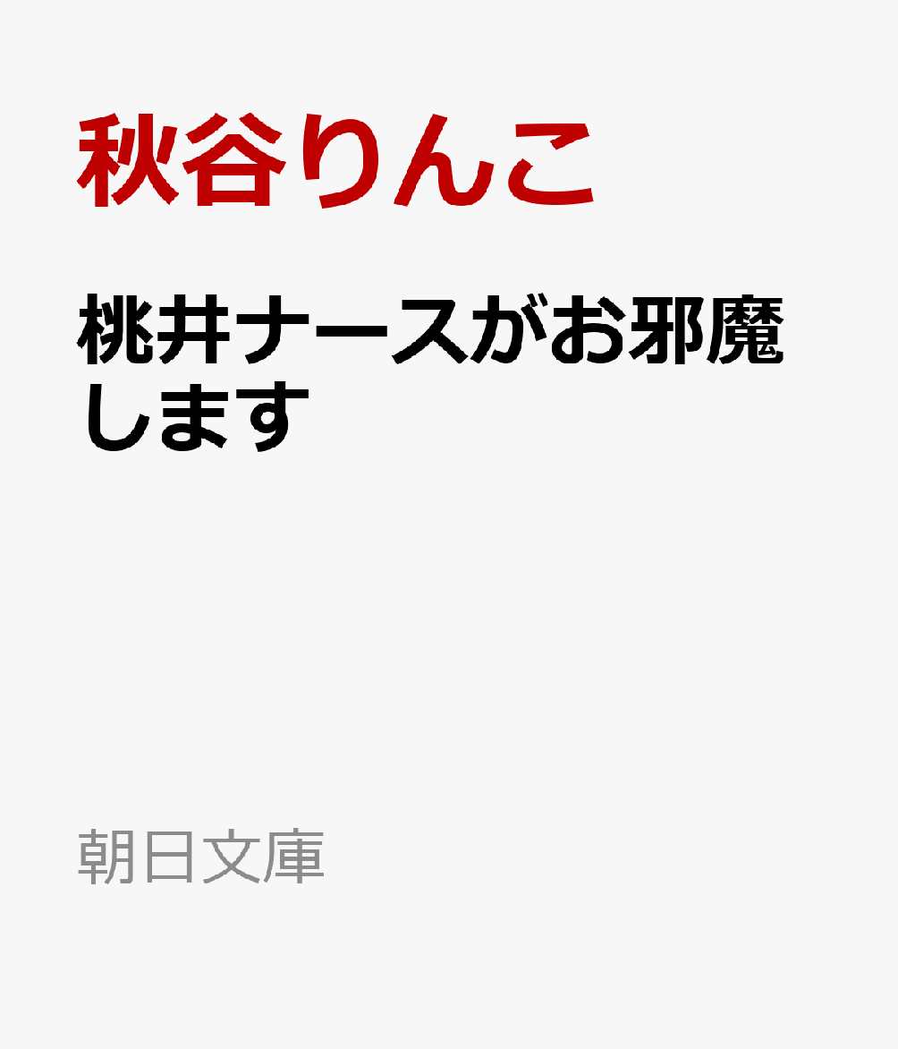 桃井ナースがお邪魔します（仮）画像