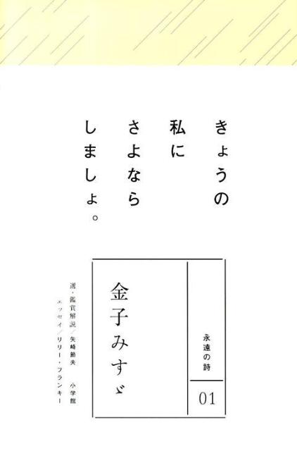 楽天ブックス: 永遠の詩(1) 金子みすゞ - 金子 みすゞ - 9784096772119