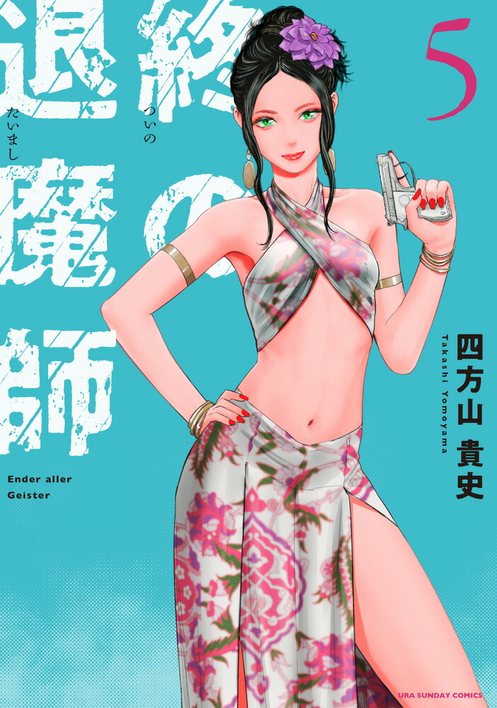 新品]終の退魔師 エンダーガイスター (1-19巻 最新刊) 全巻