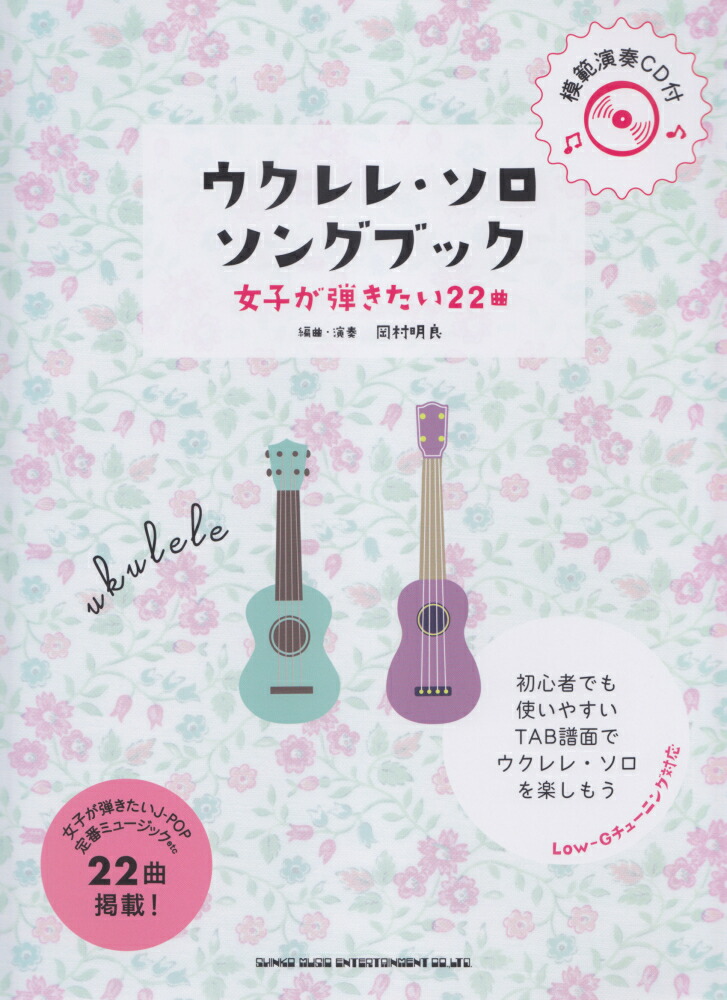 楽天ブックス: ウクレレ・ソロ・ソングブック 女子が弾きたい22曲 - 模範演奏CD付 - ライトスタッフ（音楽） - 9784401202119 :  本