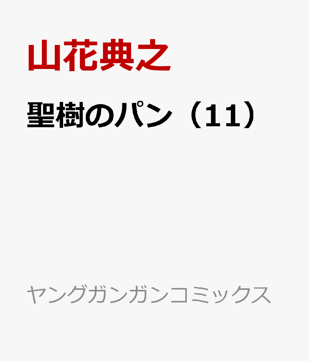 楽天ブックス 聖樹のパン 11 山花典之 本