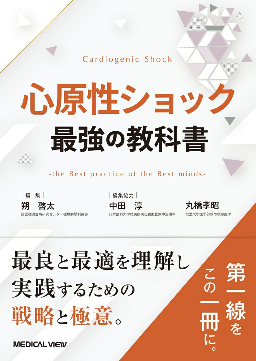 楽天ブックス: 心原性ショック 最強の教科書 - 朔 啓太 