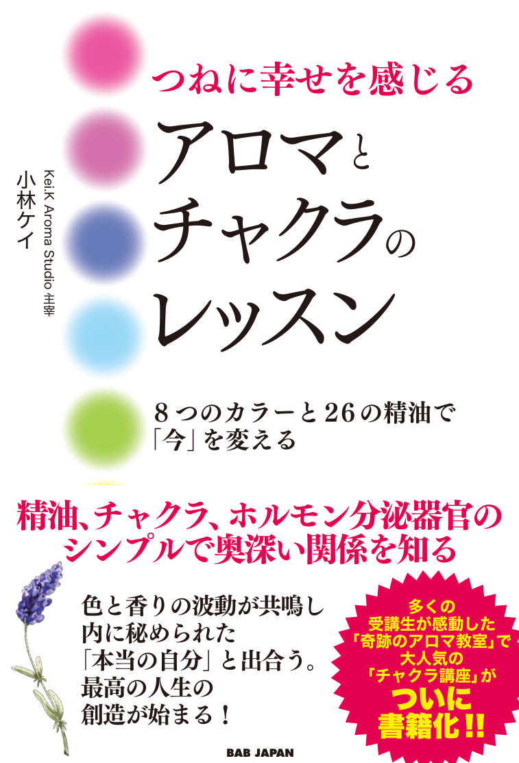 楽天ブックス つねに幸せを感じるアロマとチャクラのレッスン 8つのカラーと26の精油で 今 を変える 小林ケイ 本