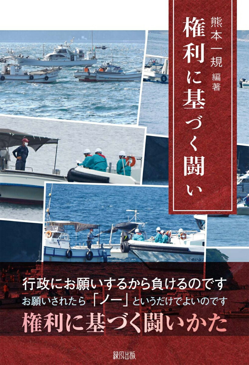 【中古】 埋立問題の焦点 志布志国家石油備蓄基地と漁業権/緑風出版/熊本一規 埋立問題の焦点 志布志国家石油備蓄基地と漁業権 /緑風出版/熊本