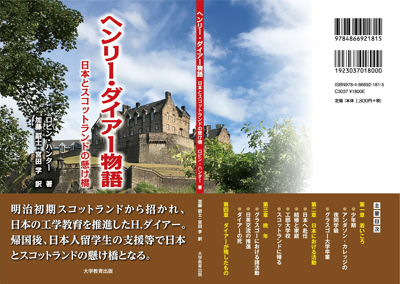 ヘンリー・ダイアー物語日本とスコットランドの懸け橋[ロビン・ハンター]