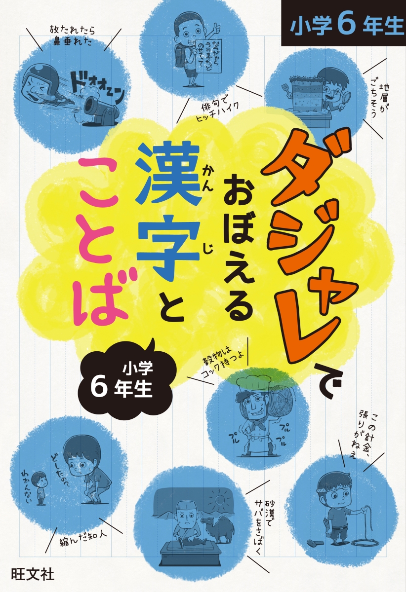 楽天ブックス ダジャレでおぼえる漢字とことば 小学6年生 旺文社 本