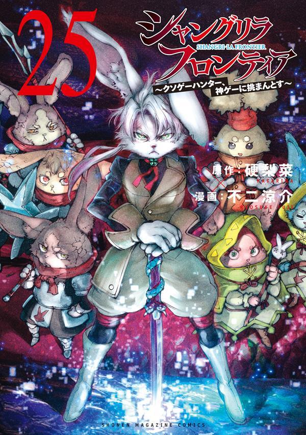 シャングリラ・フロンティア（25）　〜クソゲーハンター、神ゲーに挑まんとす〜画像