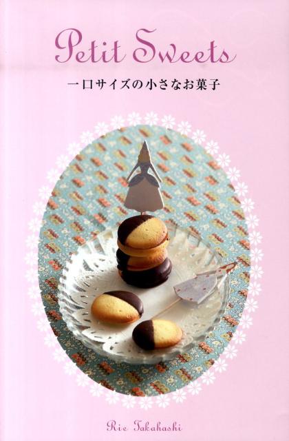 楽天ブックス 一口サイズの小さなお菓子 高橋里枝 本