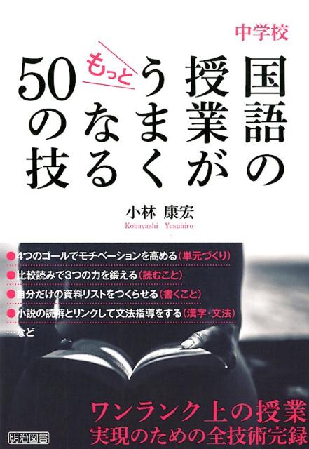 楽天ブックス: 中学校国語の授業がもっとうまくなる50の技 - 小林康宏