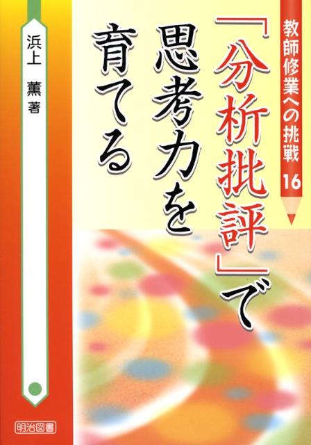 楽天ブックス: 「分析批評」で思考力を育てる - 浜上薫