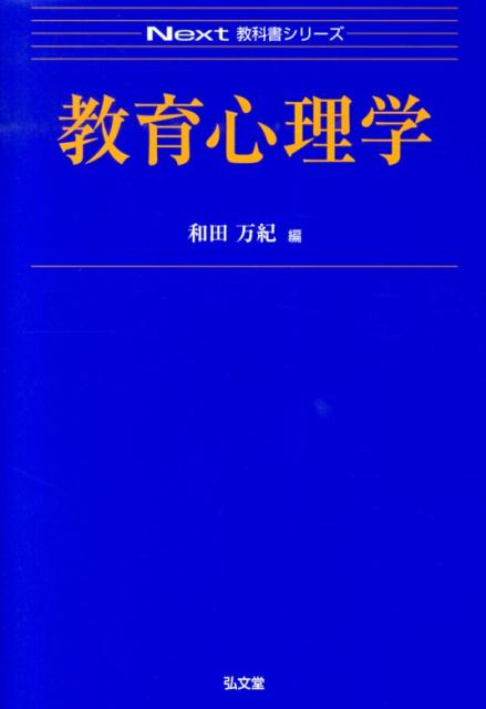 楽天ブックス 教育心理学 和田万紀 本