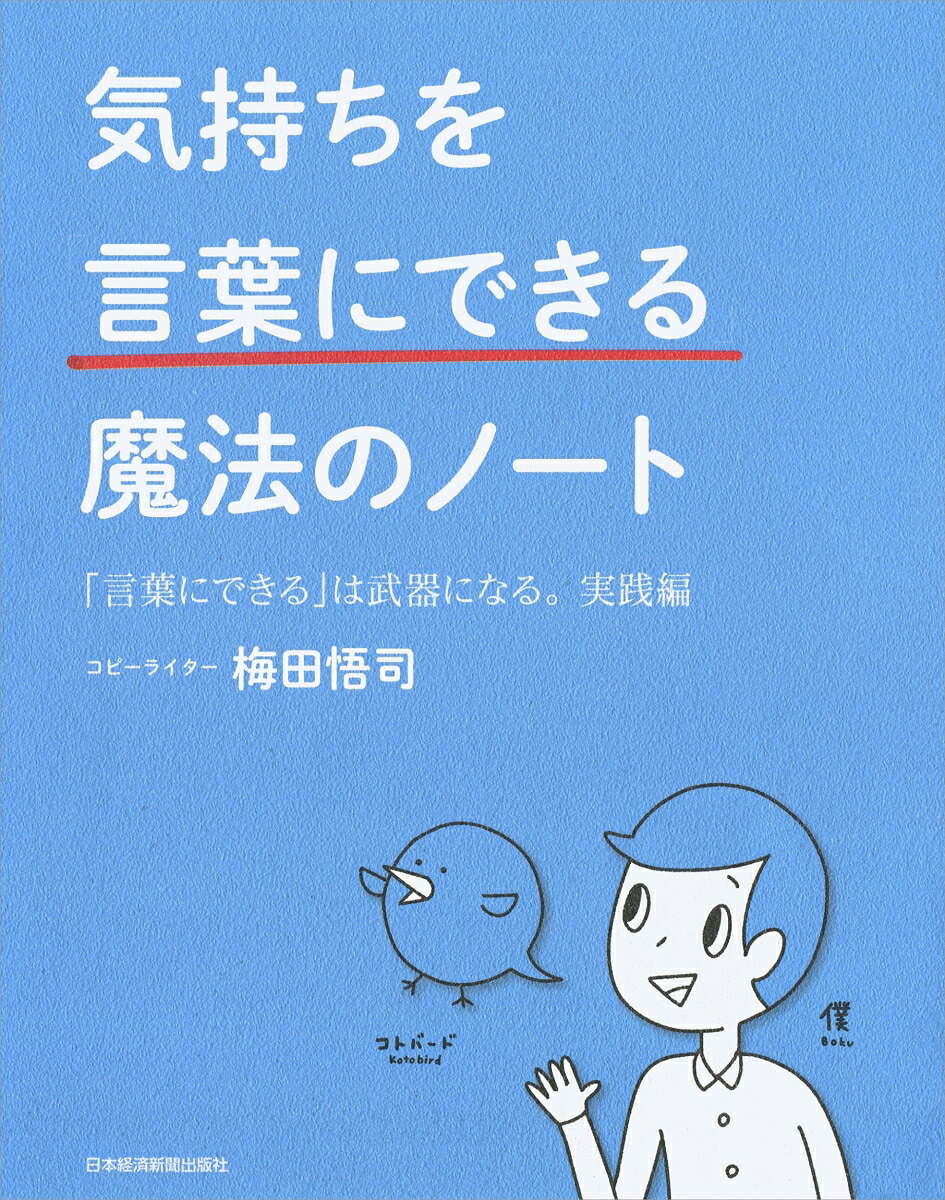 楽天ブックス 気持ちを 言葉にできる 魔法のノート 梅田 悟司 9784532322120 本