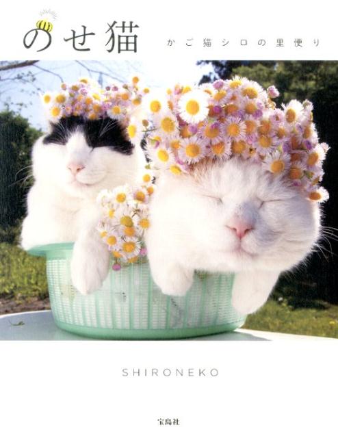 楽天ブックス のせ猫 かご猫シロの里便り Shironeko 本