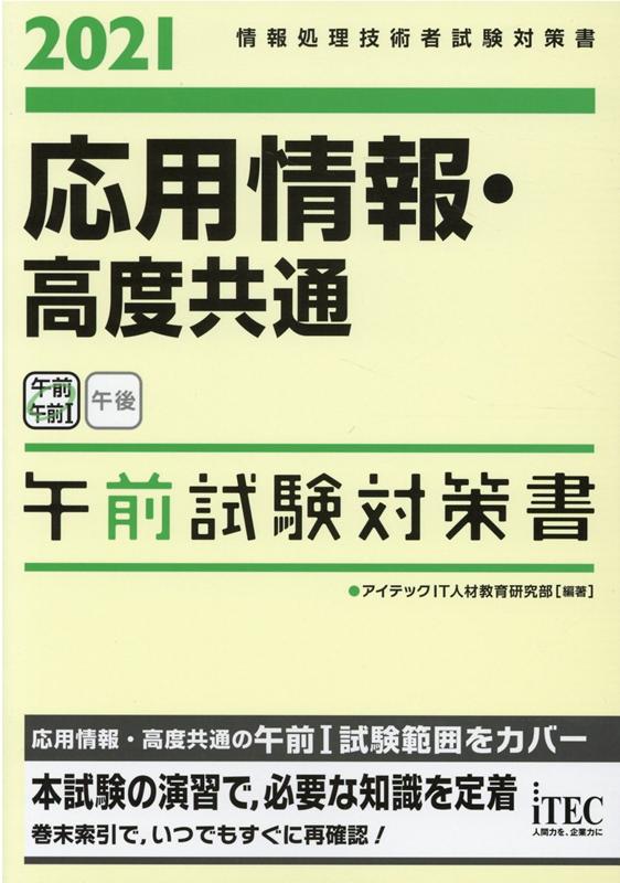 応用情報技術者 情報処理技術者試験 共通午前Ⅰ 共通午前1 対策セット