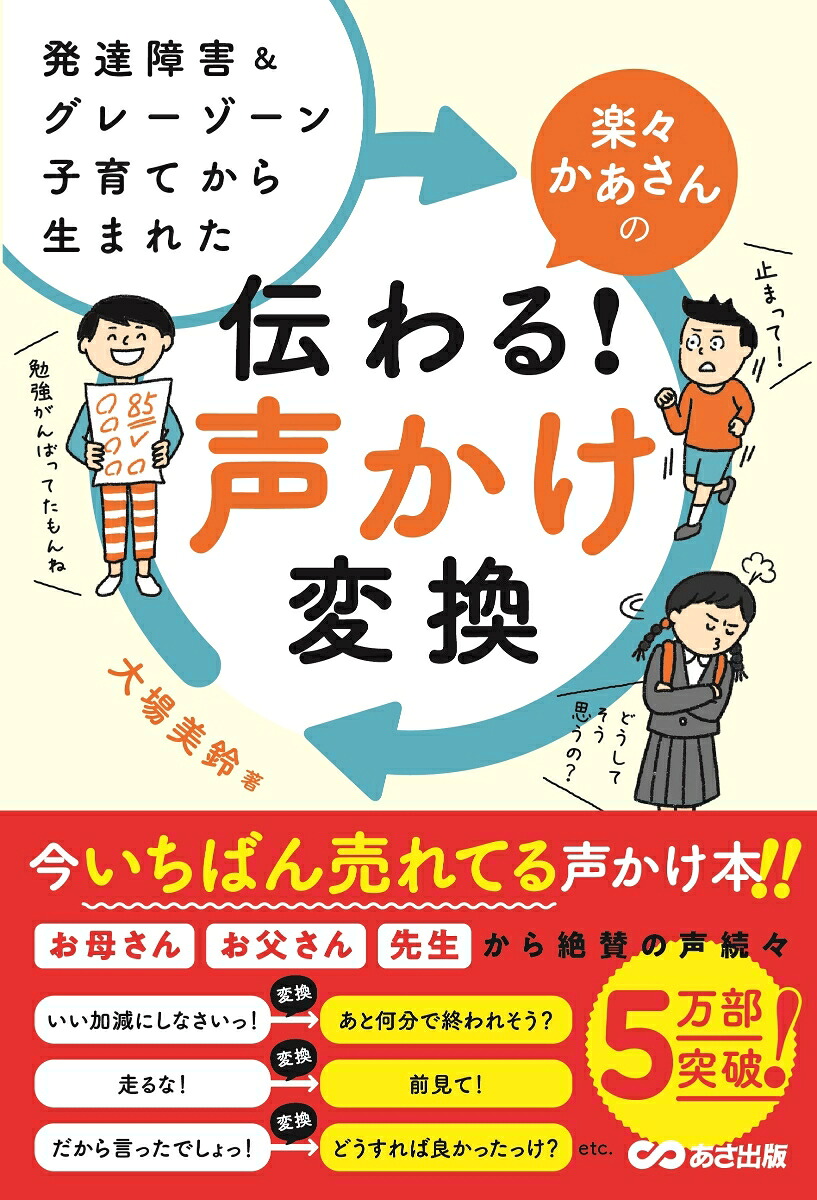 発達障害&グレーゾーン子育てから生まれた楽々かあさんの伝わる!声かけ変換[大場美鈴]
