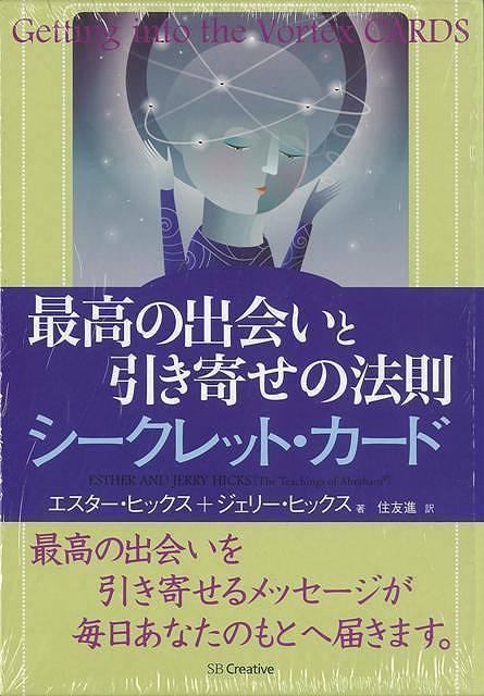 楽天ブックス バーゲン本 最高の出会いと引き寄せの法則シークレット カード エスター ヒックス 他 本