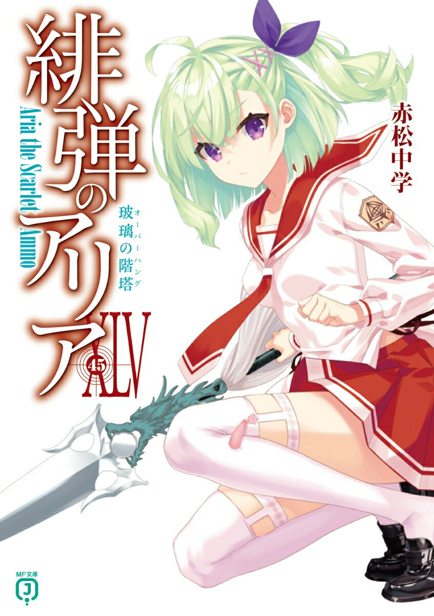 楽天ブックス: 緋弾のアリアXLV 玻璃の階塔 - 赤松 中学