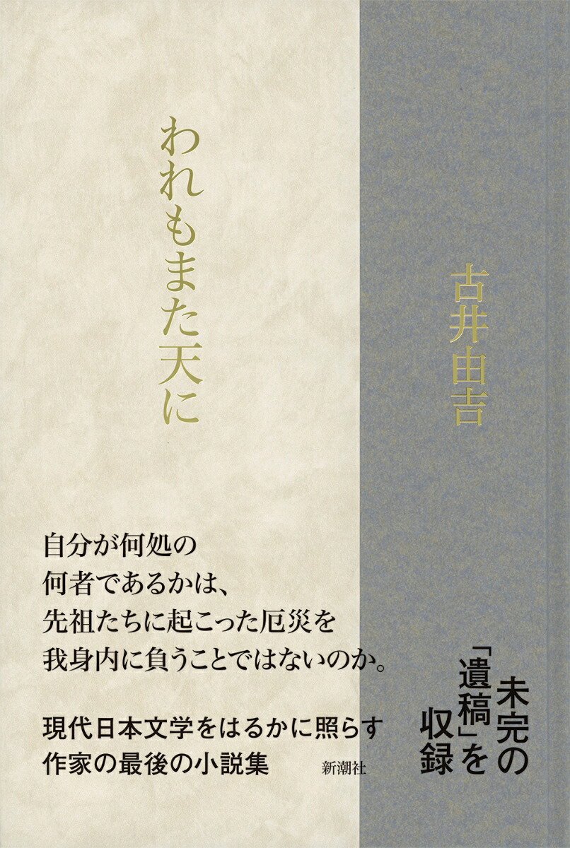 楽天ブックス われもまた天に 古井 由吉 本