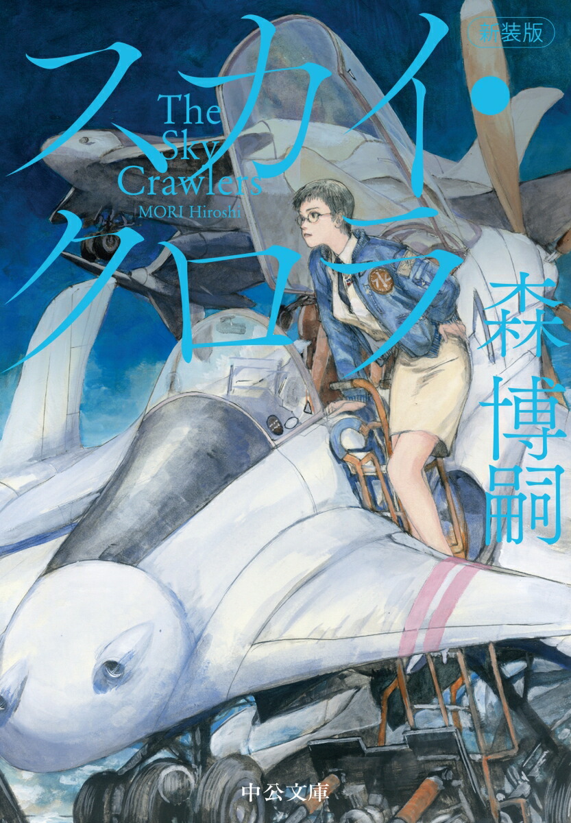 交換無料！ - スカイ・クロラ 新装版 楽天ブックス: The 森 - Crawlers Sky 紀行文、旅行エッセイ
