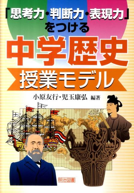 楽天ブックス: 「思考力・判断力・表現力」をつける中学歴史授業モデル - 小原友行 - 9784180252121 : 本