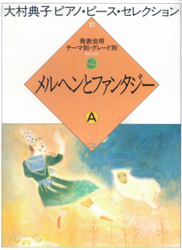 楽天ブックス: メルヘンとファンタジー（A） - 大村典子 - 9784276452121 : 本