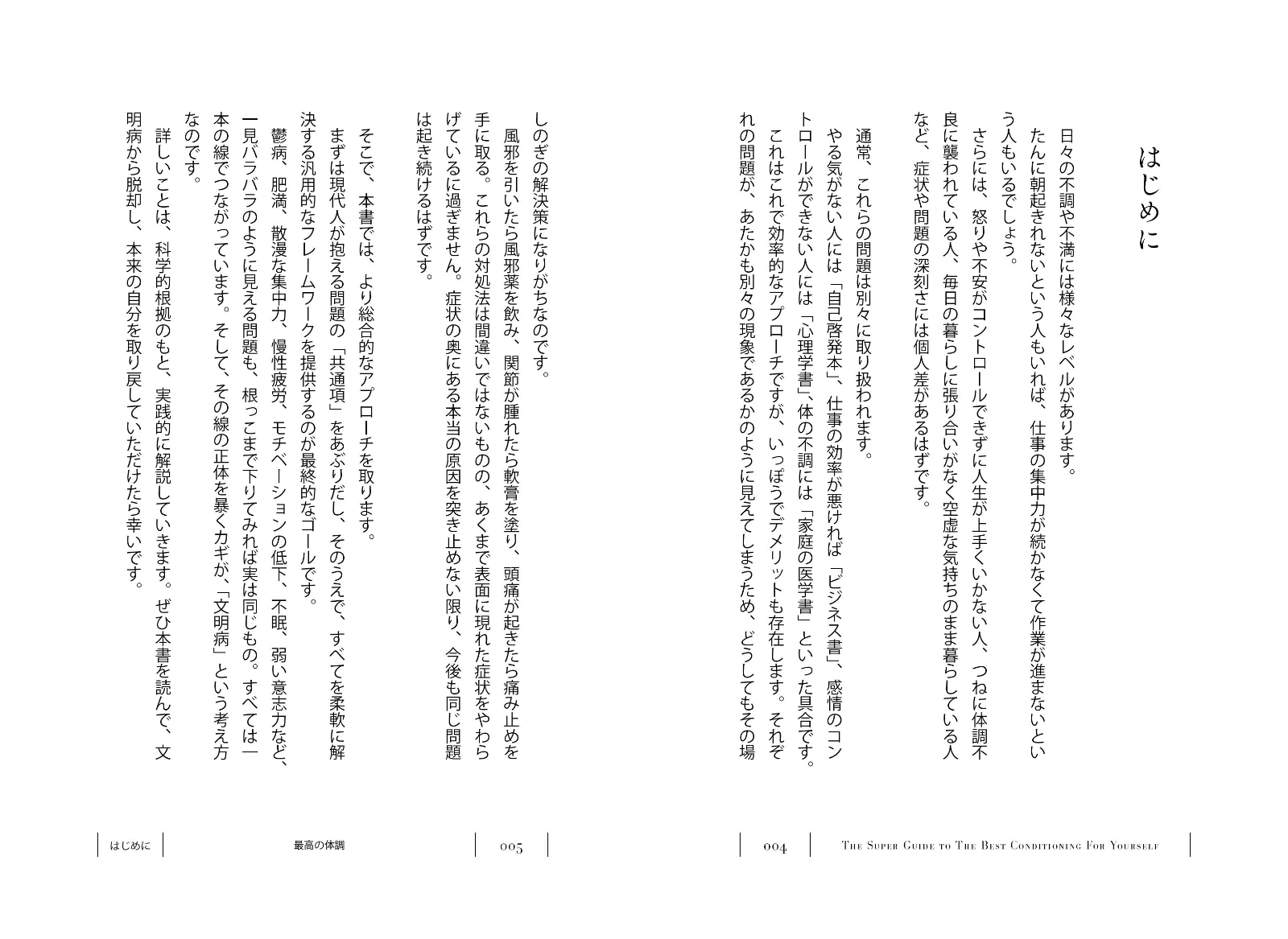 最高の体調 100の科学的メソッドと40の体験的スキルから編み （ACTIVE