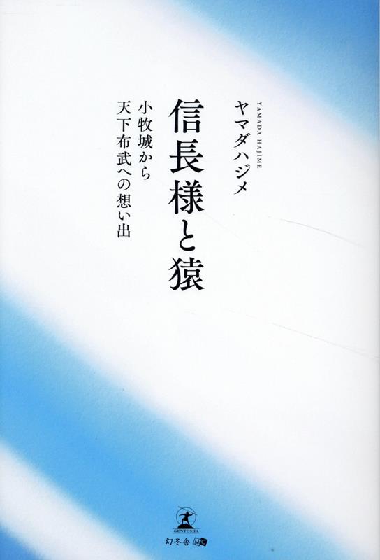信長様と猿小牧城から天下布武への想い出[ヤマダハジメ]