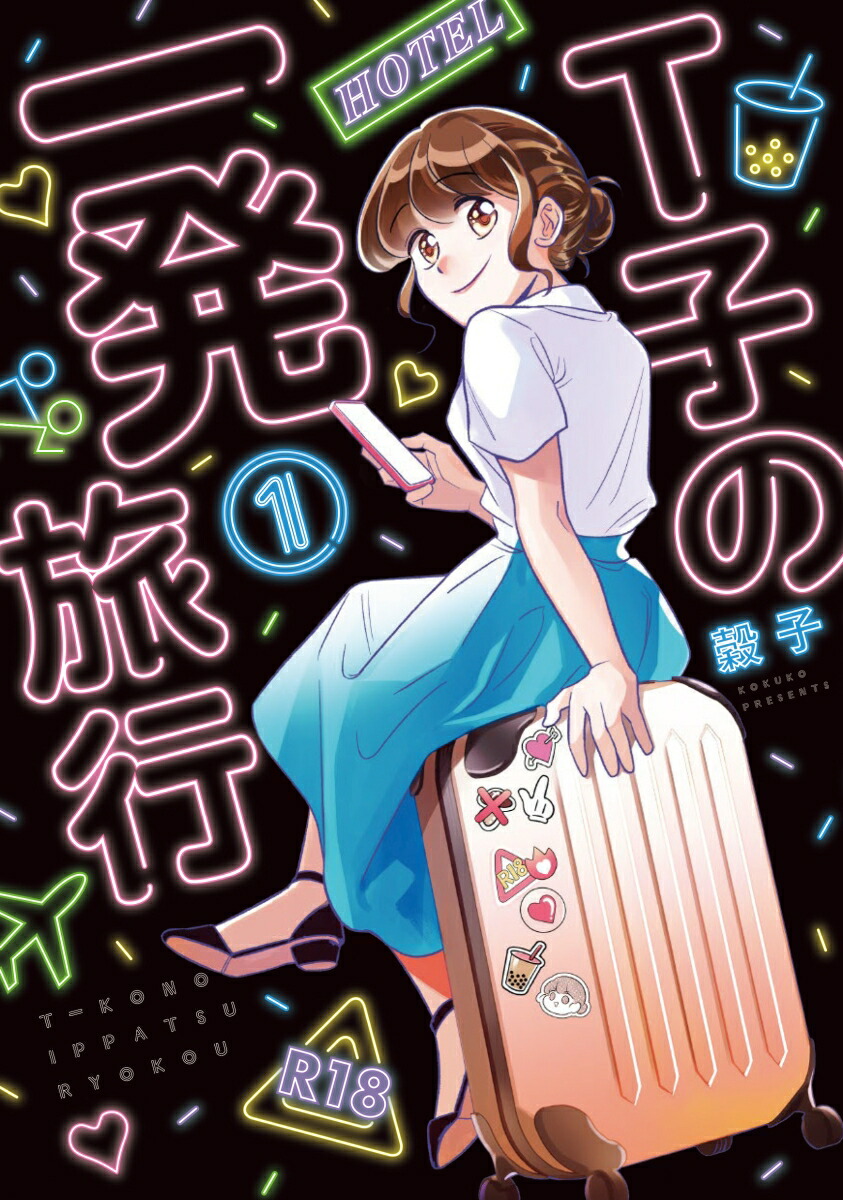 T子の一発旅行（1）（FEELコミックス）[穀子]
