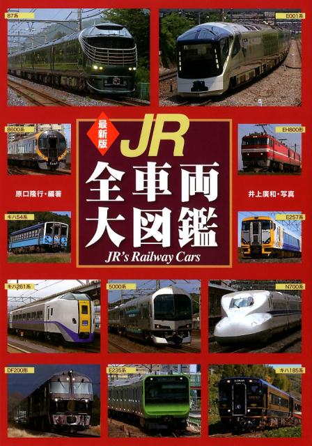 楽天ブックス 最新版 Jr全車両大図鑑 改訂版 井上 廣和 本