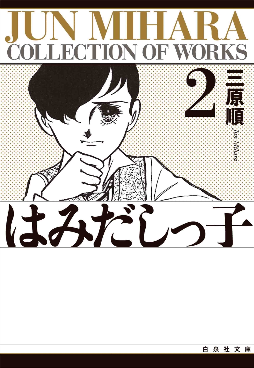 楽天ブックス はみだしっ子 第2巻 三原順 本