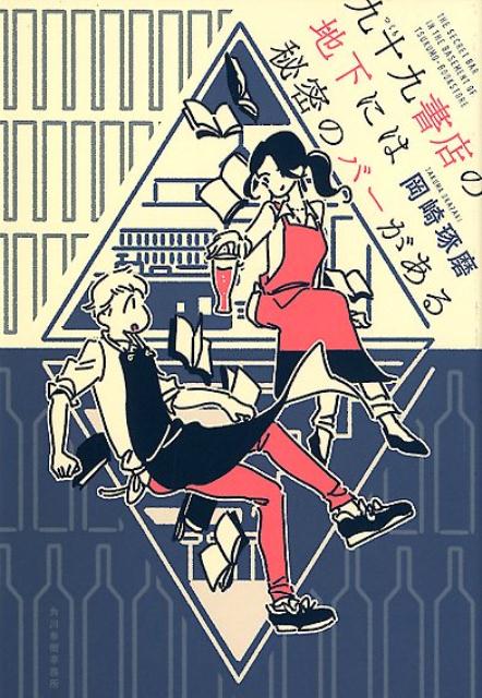 九十九書店の地下には秘密のバーがある（ハルキ文庫）[岡崎琢磨]